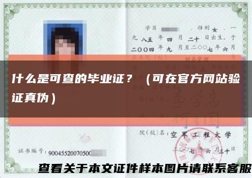 什么是可查的毕业证？（可在官方网站验证真伪）缩略图