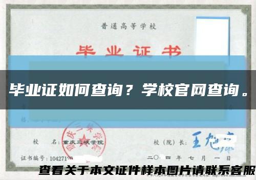 毕业证如何查询？学校官网查询。缩略图