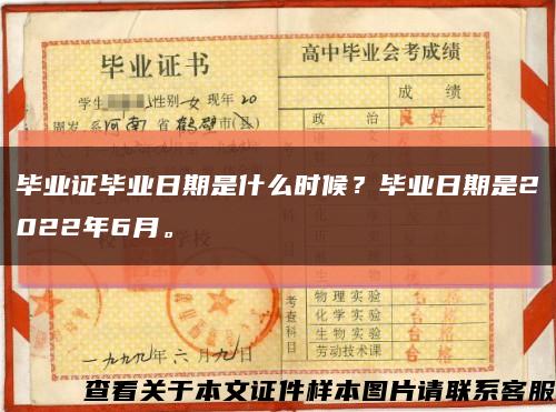毕业证毕业日期是什么时候？毕业日期是2022年6月。缩略图