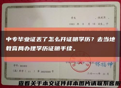 中专毕业证丢了怎么开证明学历？去当地教育局办理学历证明手续。缩略图