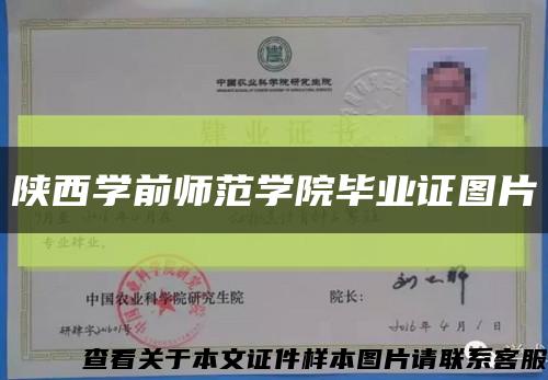 陕西学前师范学院毕业证图片缩略图