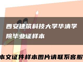西安建筑科技大学华清学院毕业证样本缩略图