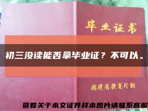 初三没读能否拿毕业证？不可以。缩略图