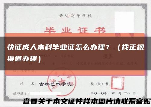 快证成人本科毕业证怎么办理？（找正规渠道办理）缩略图