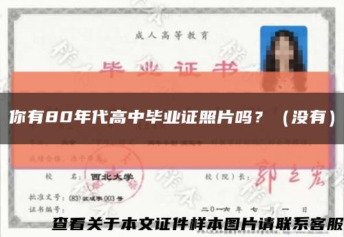 你有80年代高中毕业证照片吗？（没有）缩略图