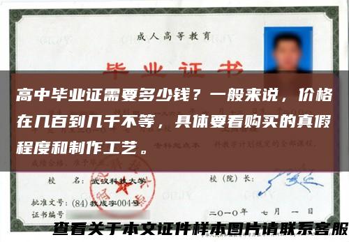 高中毕业证需要多少钱？一般来说，价格在几百到几千不等，具体要看购买的真假程度和制作工艺。缩略图
