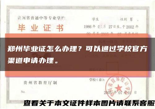 郑州毕业证怎么办理？可以通过学校官方渠道申请办理。缩略图