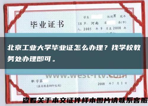 北京工业大学毕业证怎么办理？找学校教务处办理即可。缩略图