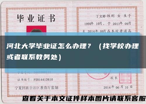 河北大学毕业证怎么办理？（找学校办理或者联系教务处）缩略图