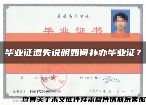 毕业证遗失说明如何补办毕业证？缩略图