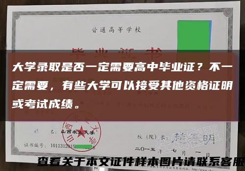 大学录取是否一定需要高中毕业证？不一定需要，有些大学可以接受其他资格证明或考试成绩。缩略图