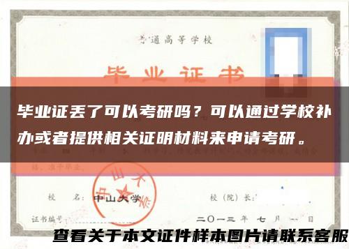 毕业证丢了可以考研吗？可以通过学校补办或者提供相关证明材料来申请考研。缩略图