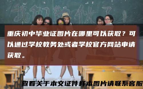 重庆初中毕业证图片在哪里可以获取？可以通过学校教务处或者学校官方网站申请获取。缩略图