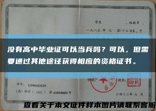 没有高中毕业证可以当兵吗？可以，但需要通过其他途径获得相应的资格证书。缩略图