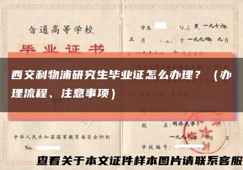 西交利物浦研究生毕业证怎么办理？（办理流程、注意事项）缩略图