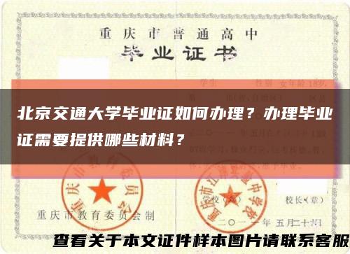 北京交通大学毕业证如何办理？办理毕业证需要提供哪些材料？缩略图