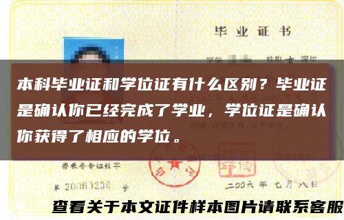 本科毕业证和学位证有什么区别？毕业证是确认你已经完成了学业，学位证是确认你获得了相应的学位。缩略图