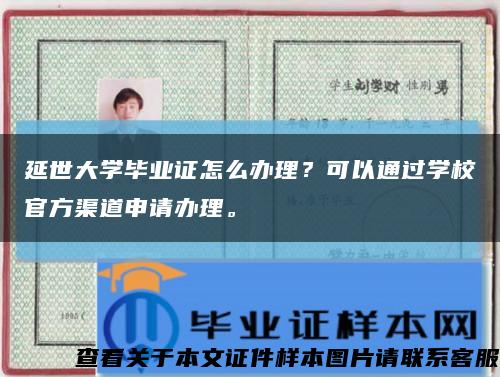 延世大学毕业证怎么办理？可以通过学校官方渠道申请办理。缩略图
