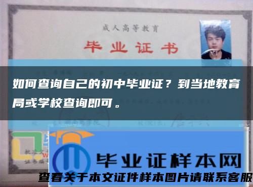 如何查询自己的初中毕业证？到当地教育局或学校查询即可。缩略图