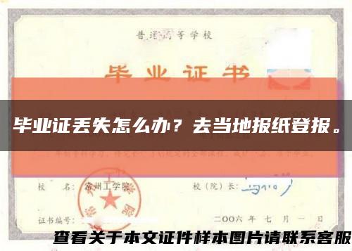 毕业证丢失怎么办？去当地报纸登报。缩略图