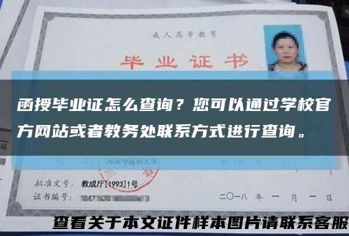函授毕业证怎么查询？您可以通过学校官方网站或者教务处联系方式进行查询。缩略图