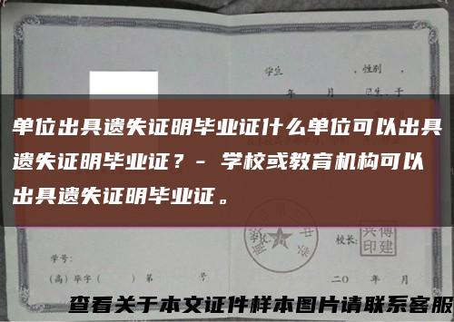 单位出具遗失证明毕业证什么单位可以出具遗失证明毕业证？- 学校或教育机构可以出具遗失证明毕业证。缩略图