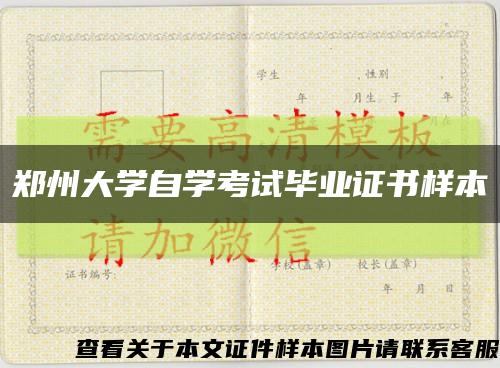 郑州大学自学考试毕业证书样本缩略图