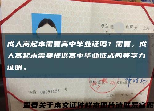成人高起本需要高中毕业证吗？需要，成人高起本需要提供高中毕业证或同等学力证明。缩略图