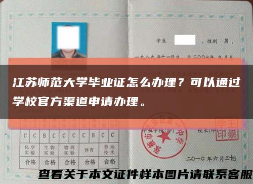 江苏师范大学毕业证怎么办理？可以通过学校官方渠道申请办理。缩略图