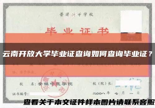 云南开放大学毕业证查询如何查询毕业证？缩略图