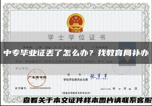 中专毕业证丢了怎么办？找教育局补办缩略图