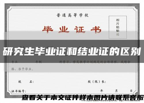 研究生毕业证和结业证的区别缩略图