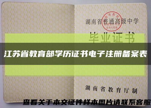 江苏省教育部学历证书电子注册备案表缩略图