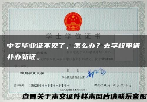 中专毕业证不见了，怎么办？去学校申请补办新证。缩略图