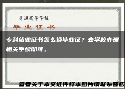 专科结业证书怎么换毕业证？去学校办理相关手续即可。缩略图