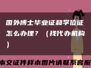 国外博士毕业证和学位证怎么办理？（找代办机构）缩略图