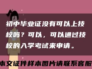 初中毕业证没有可以上技校吗？可以，可以通过技校的入学考试来申请。缩略图