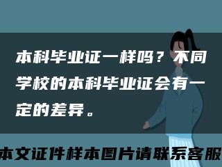 本科毕业证一样吗？不同学校的本科毕业证会有一定的差异。缩略图