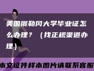 美国俄勒冈大学毕业证怎么办理？（找正规渠道办理）缩略图