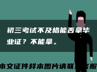 初三考试不及格能否拿毕业证？不能拿。缩略图