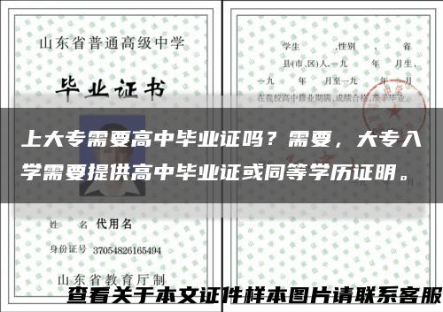 上大专需要高中毕业证吗？需要，大专入学需要提供高中毕业证或同等学历证明。缩略图
