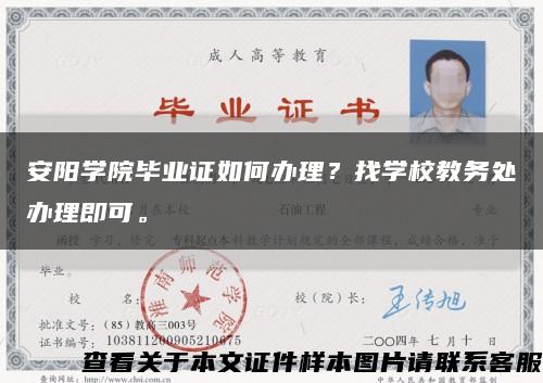 安阳学院毕业证如何办理？找学校教务处办理即可。缩略图