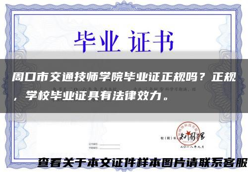 周口市交通技师学院毕业证正规吗？正规，学校毕业证具有法律效力。缩略图