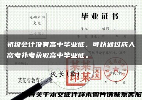 初级会计没有高中毕业证，可以通过成人高考补考获取高中毕业证。缩略图