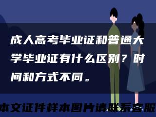 成人高考毕业证和普通大学毕业证有什么区别？时间和方式不同。缩略图