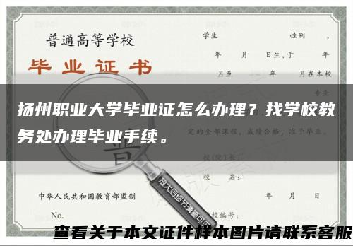 扬州职业大学毕业证怎么办理？找学校教务处办理毕业手续。缩略图