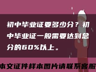 初中毕业证要多少分？初中毕业证一般需要达到总分的60%以上。缩略图