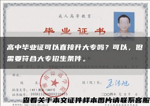 高中毕业证可以直接升大专吗？可以，但需要符合大专招生条件。缩略图