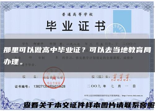 那里可以做高中毕业证？可以去当地教育局办理。缩略图