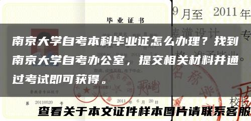 南京大学自考本科毕业证怎么办理？找到南京大学自考办公室，提交相关材料并通过考试即可获得。缩略图